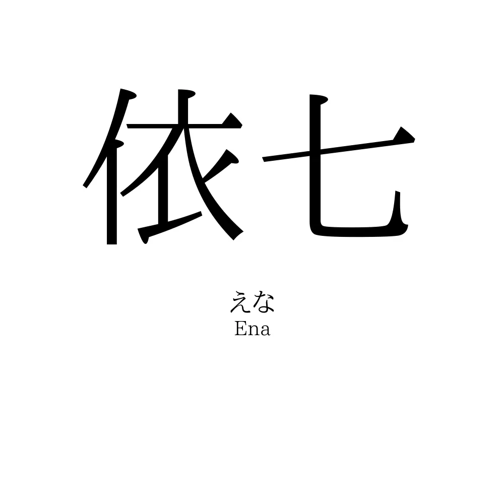 依七