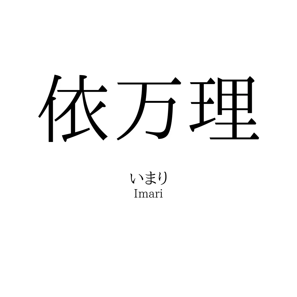 依万理