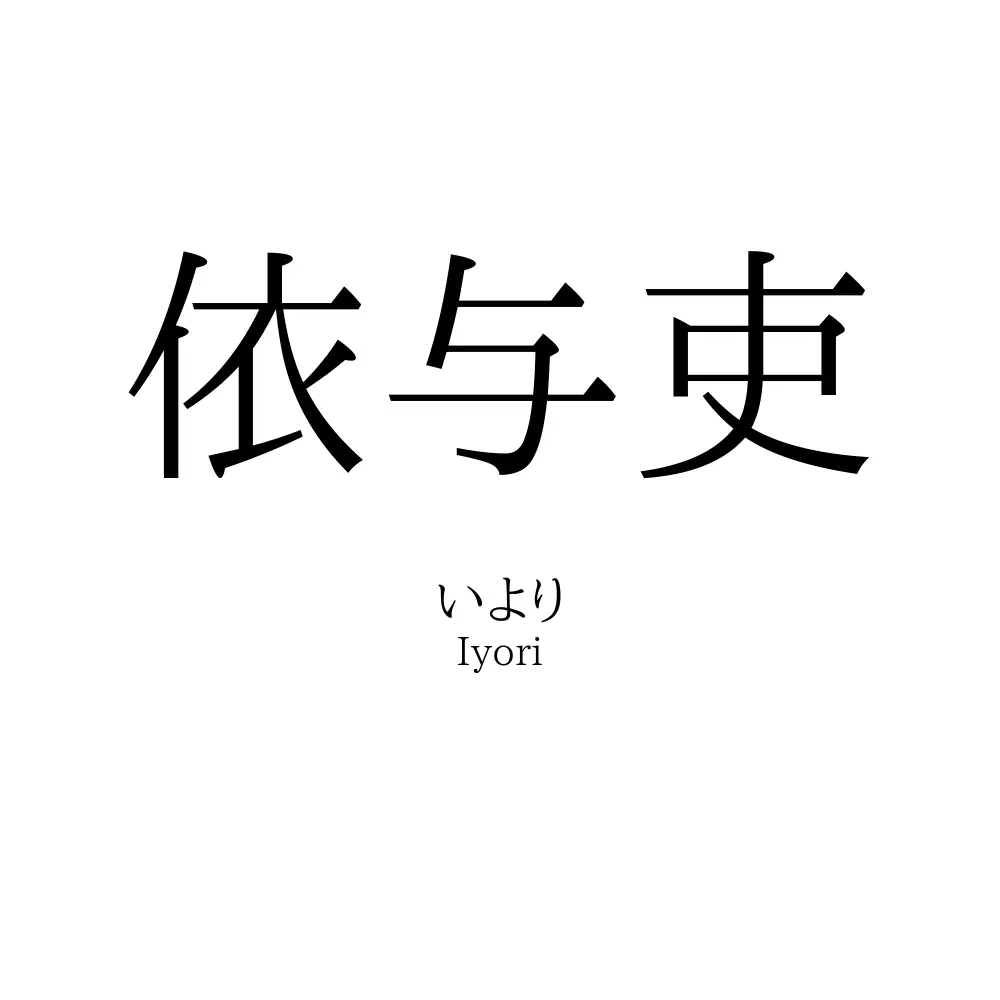 依与吏