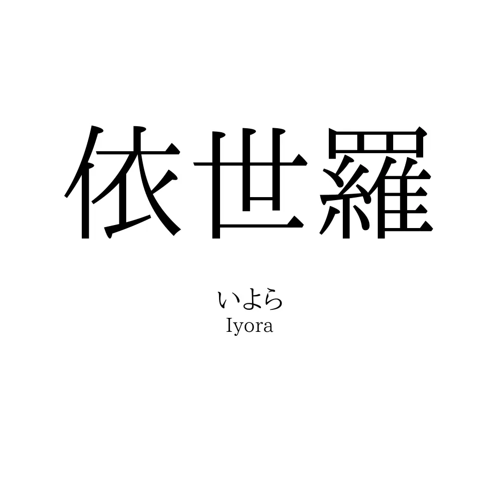 依世羅