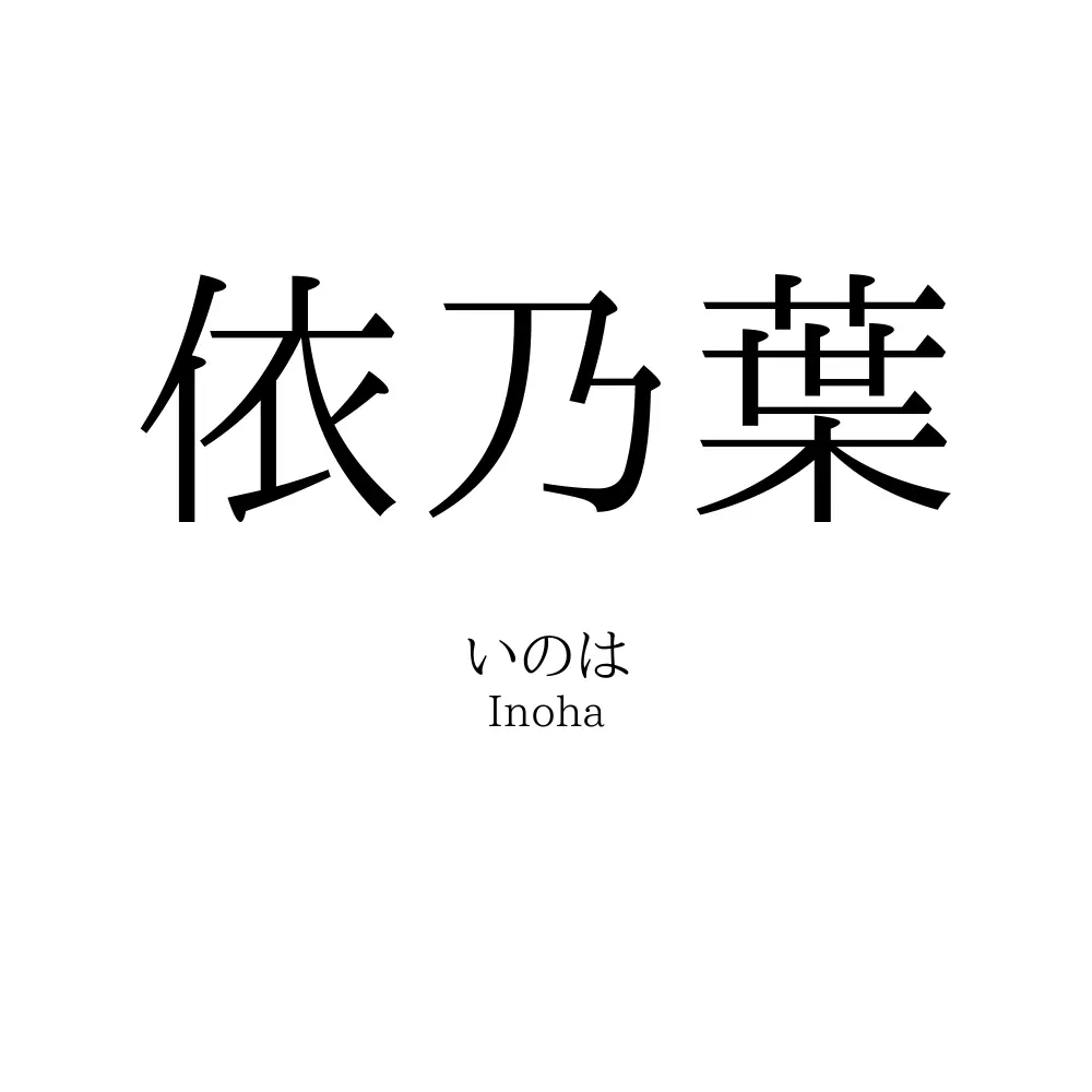 依乃葉