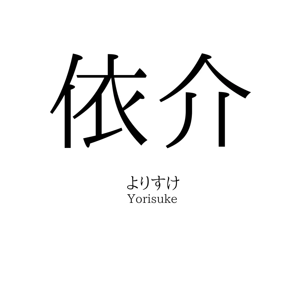依介