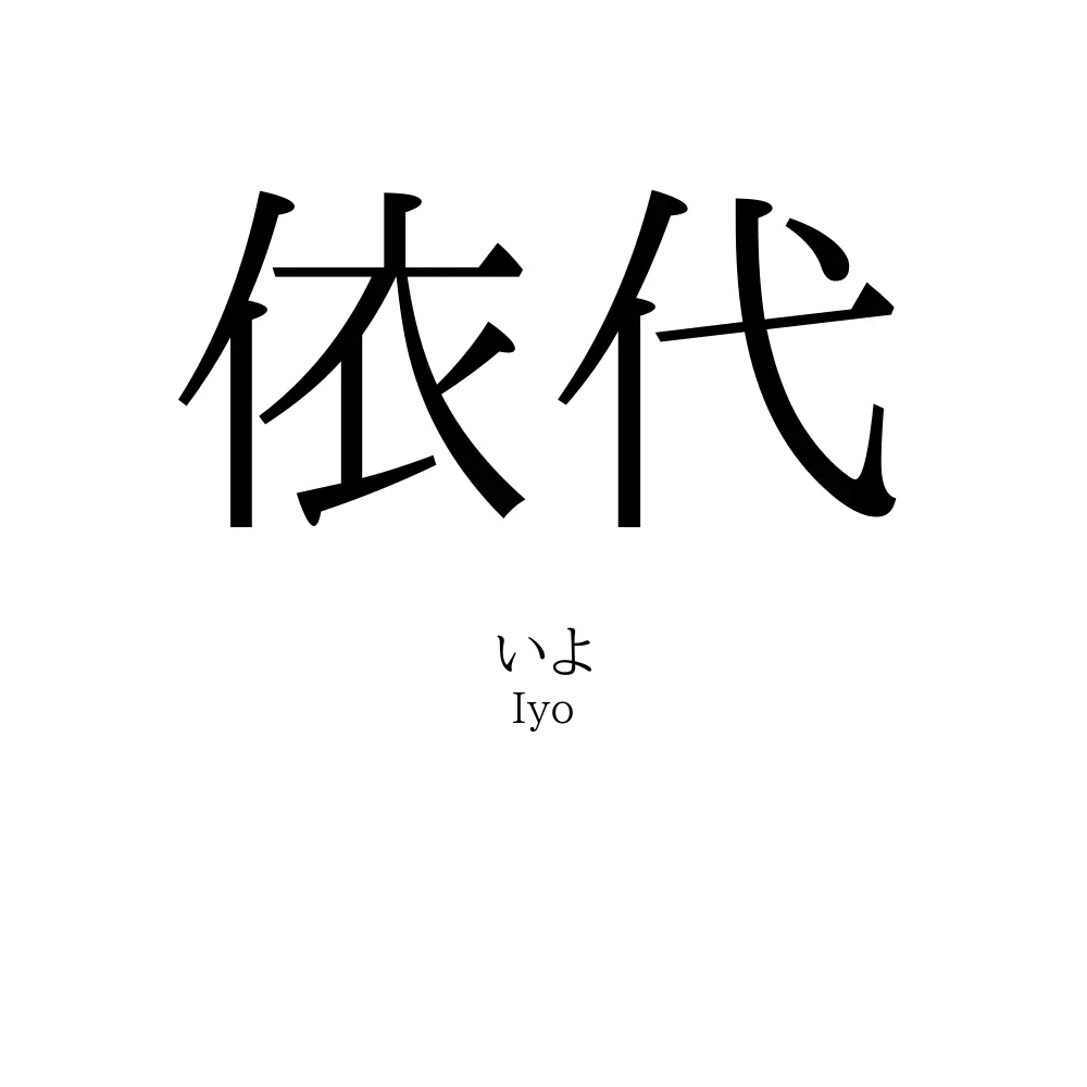依代