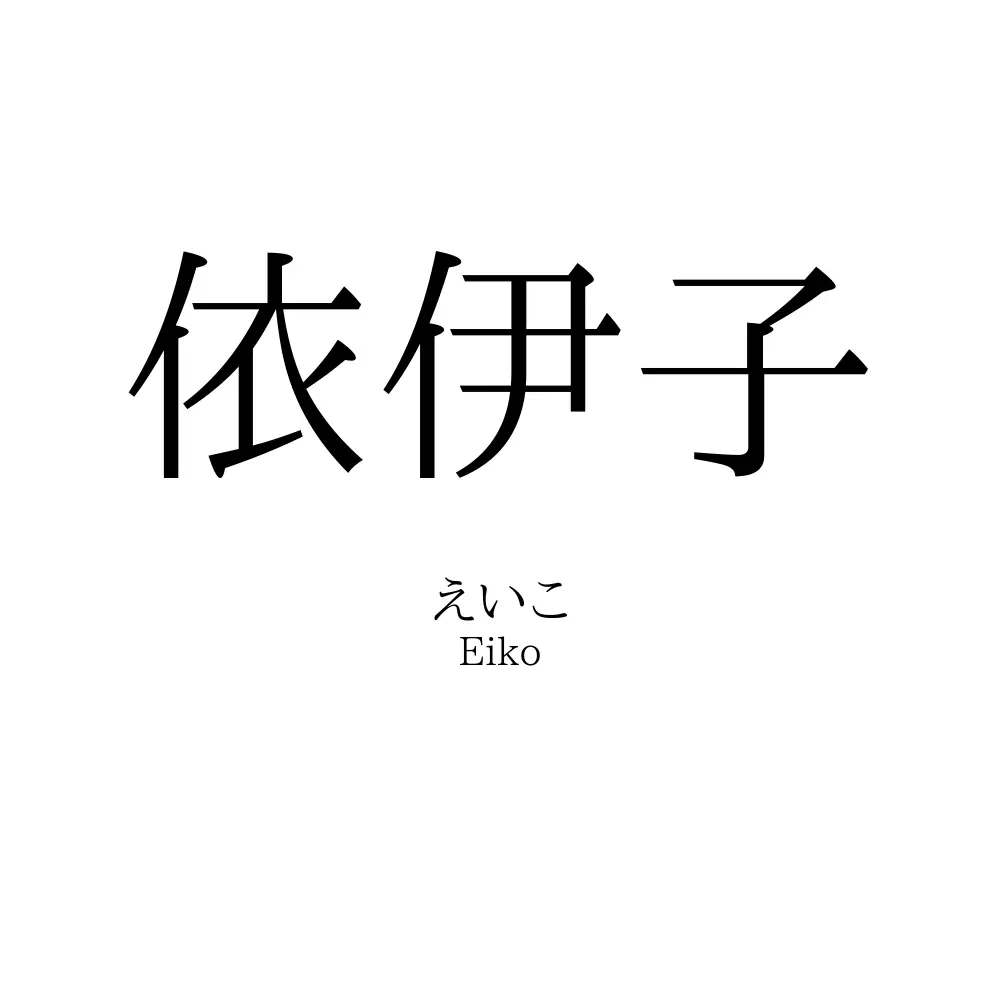 依伊子