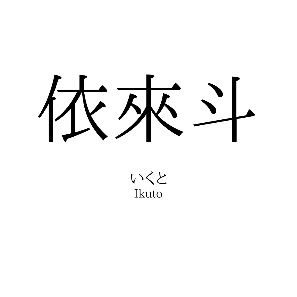 依來斗