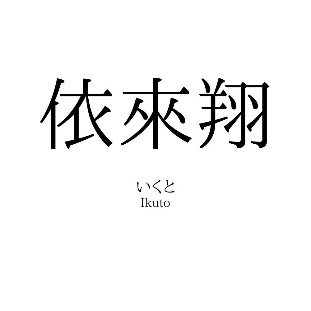 依來翔