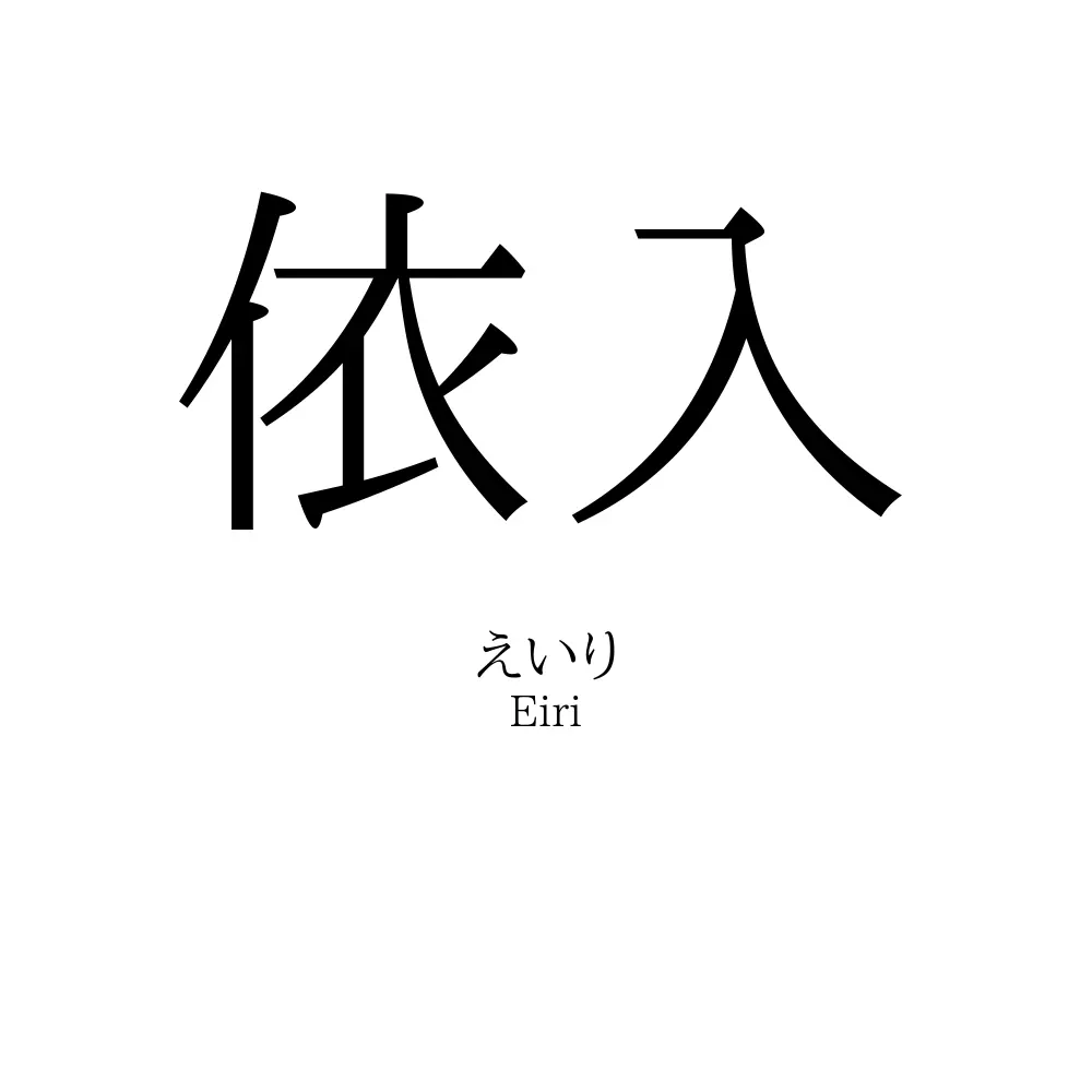 依入