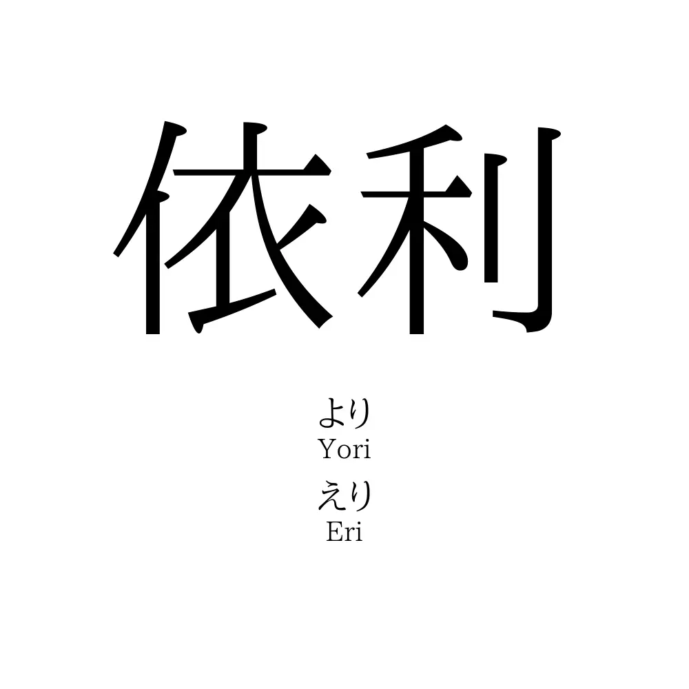 依利