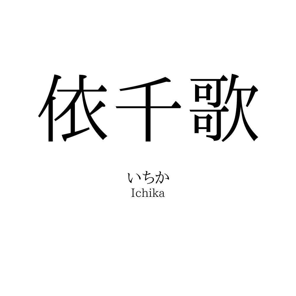 依千歌