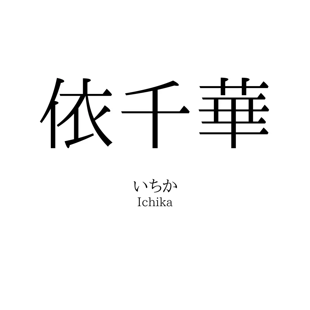 依千華
