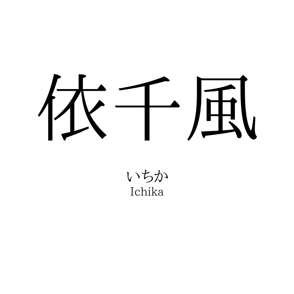 依千風