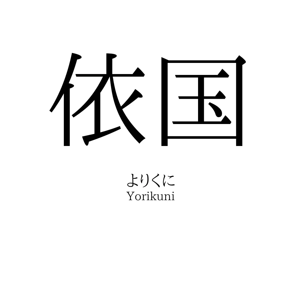 依国