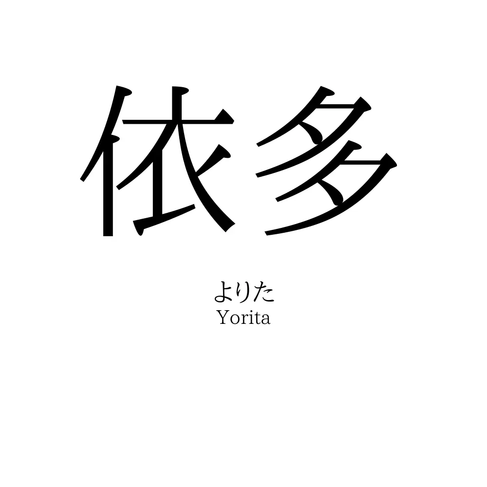 依多