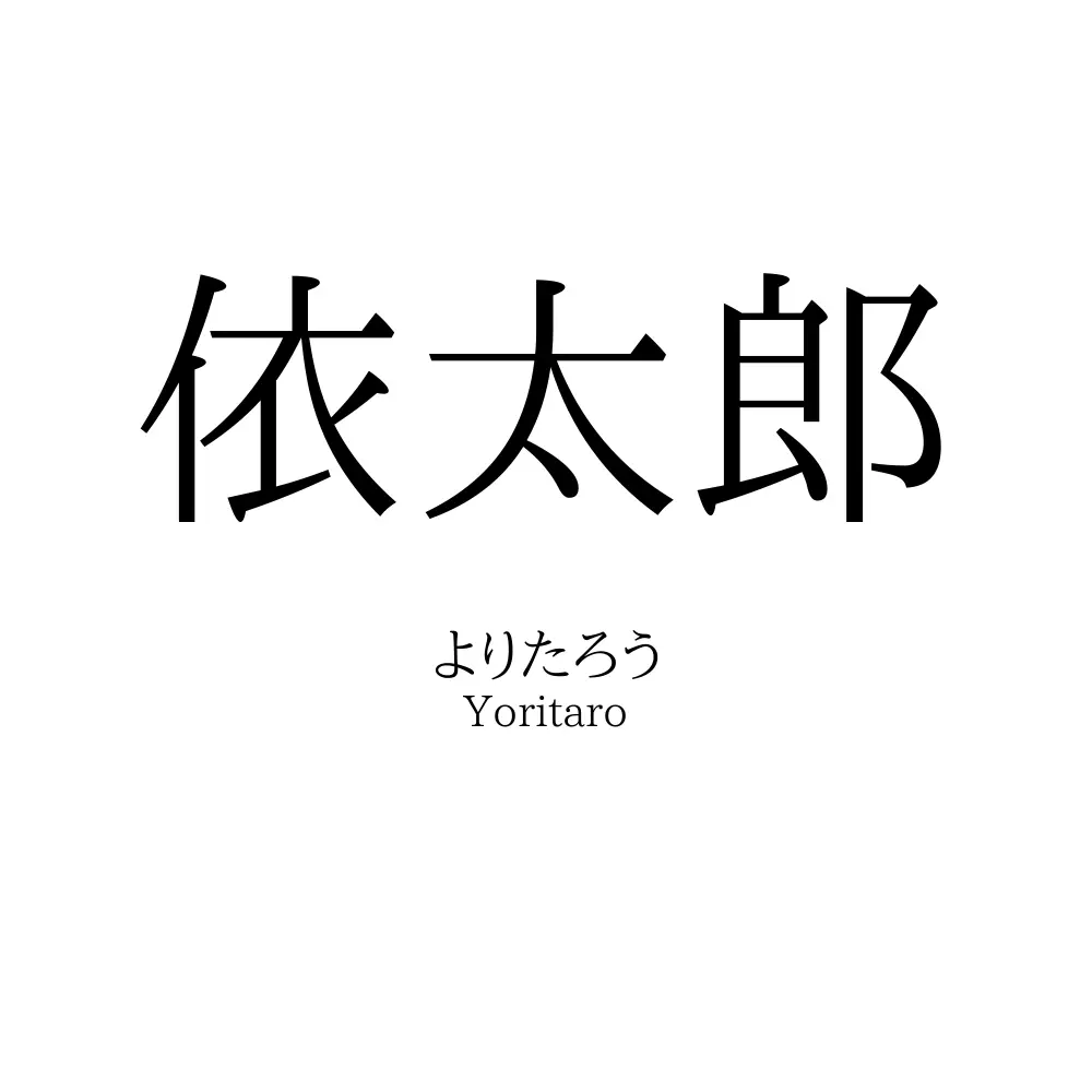 依太郎