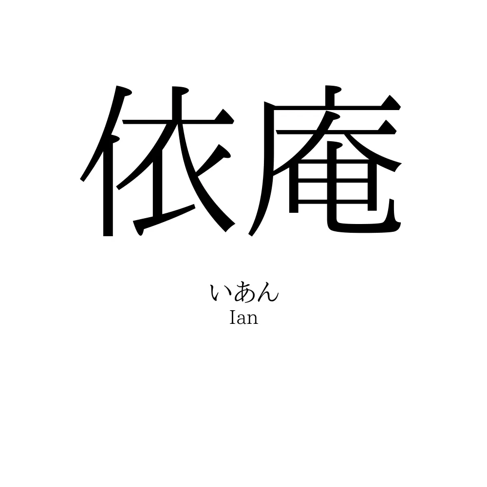 依庵