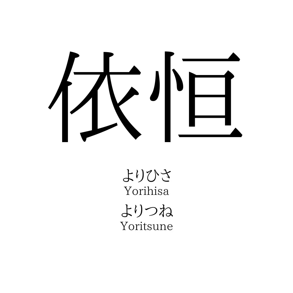 依恒