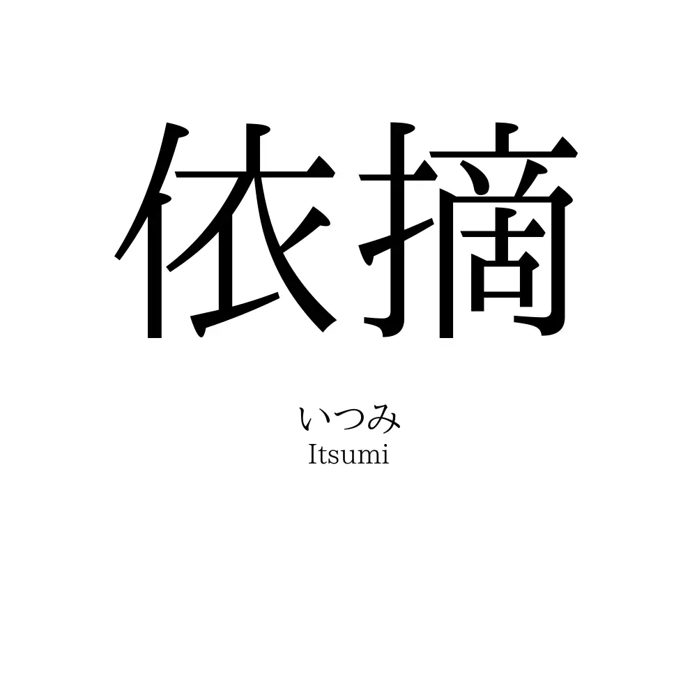 依摘