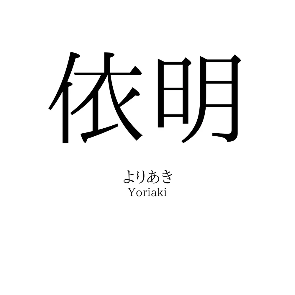 依明