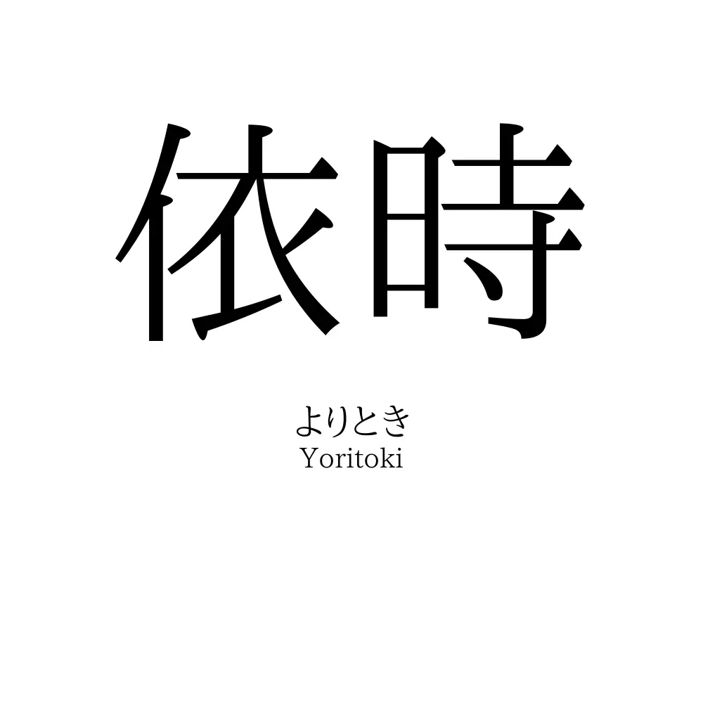 依時