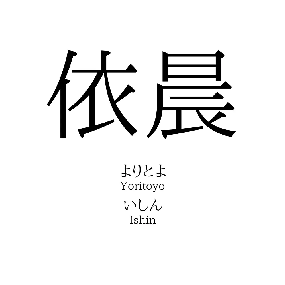 依晨