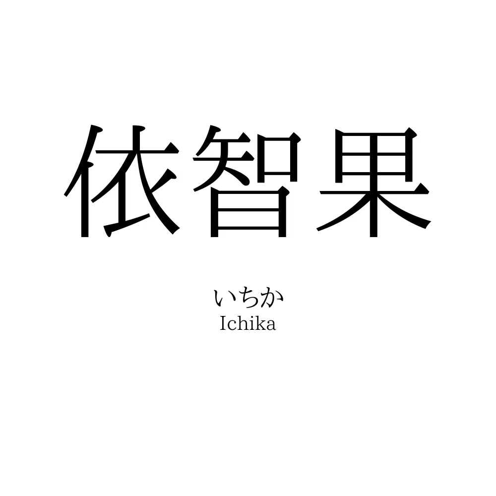依智果