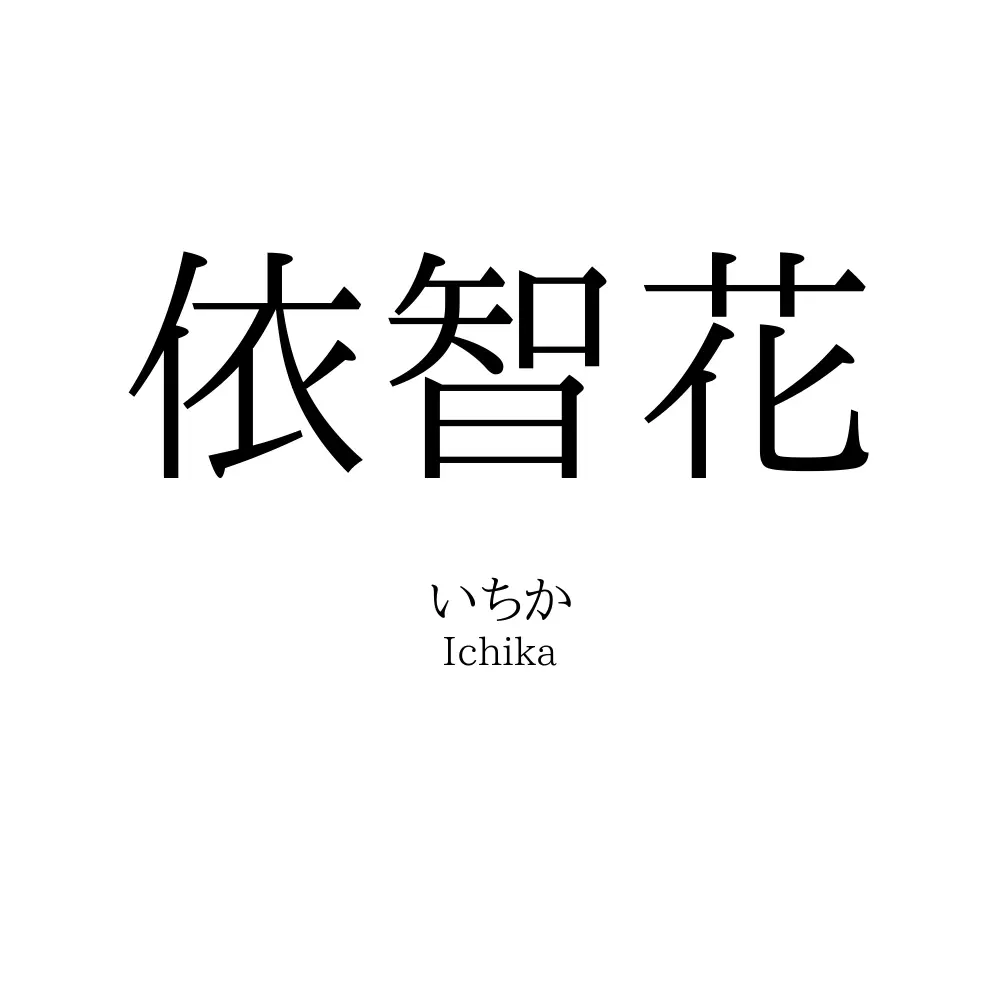 依智花