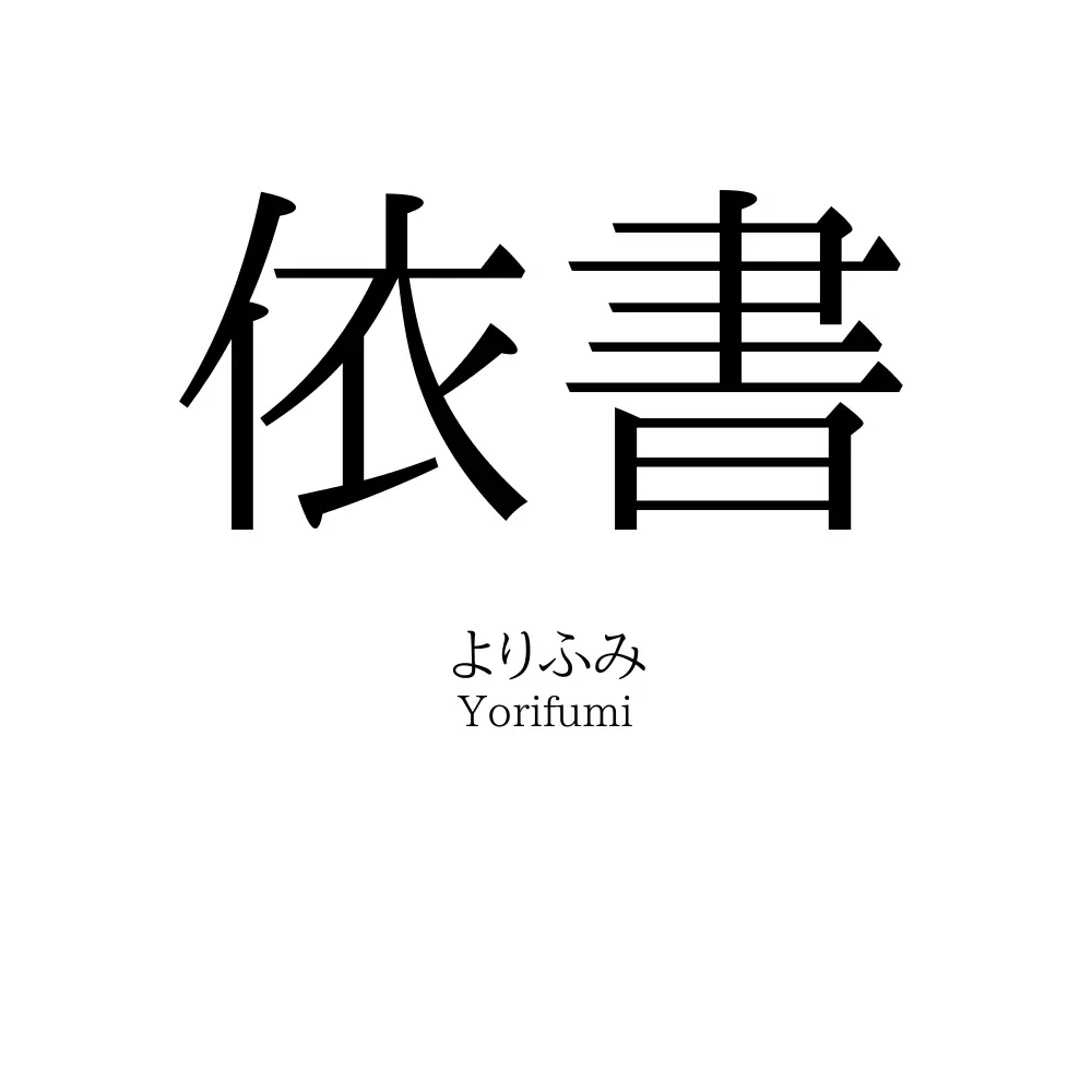 依書