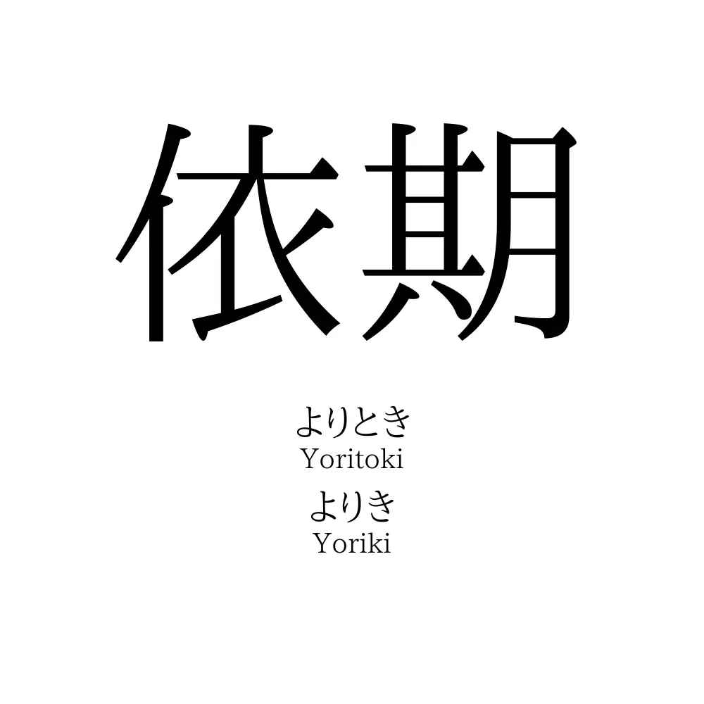 依期