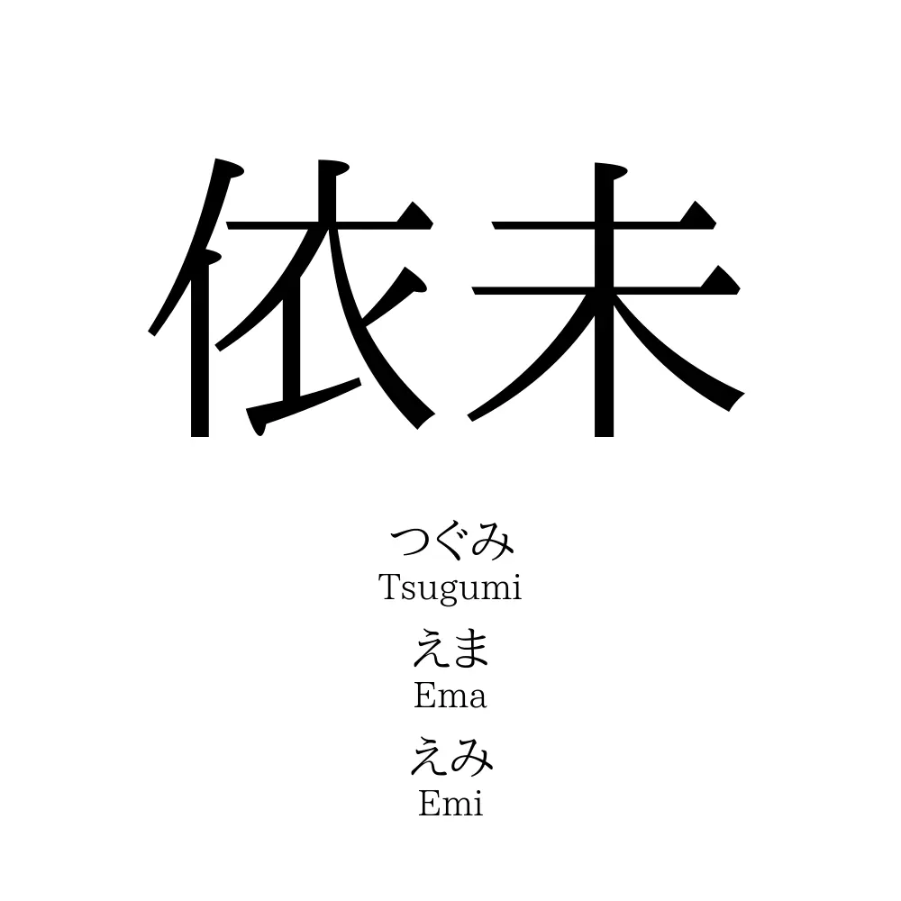 依未