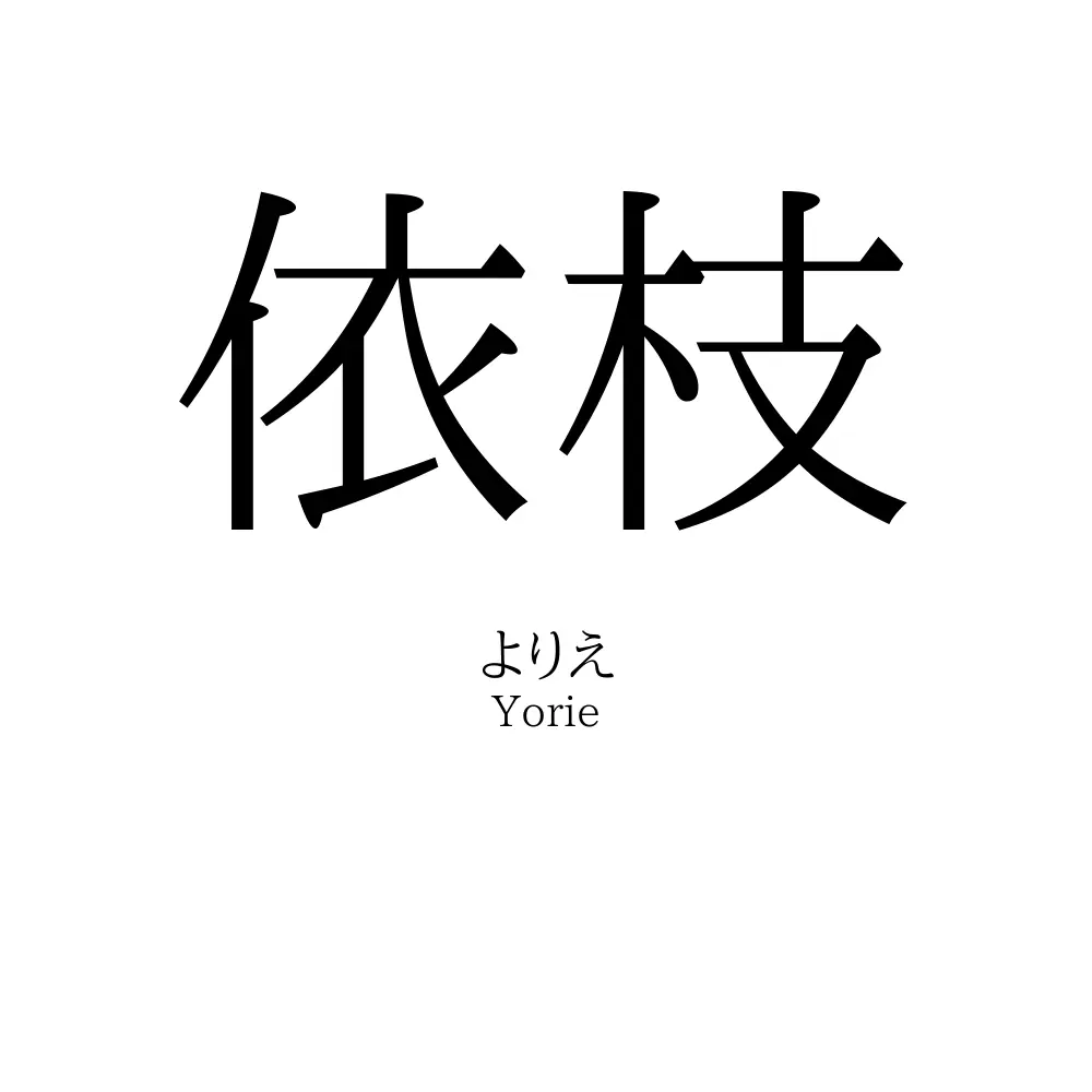 依枝