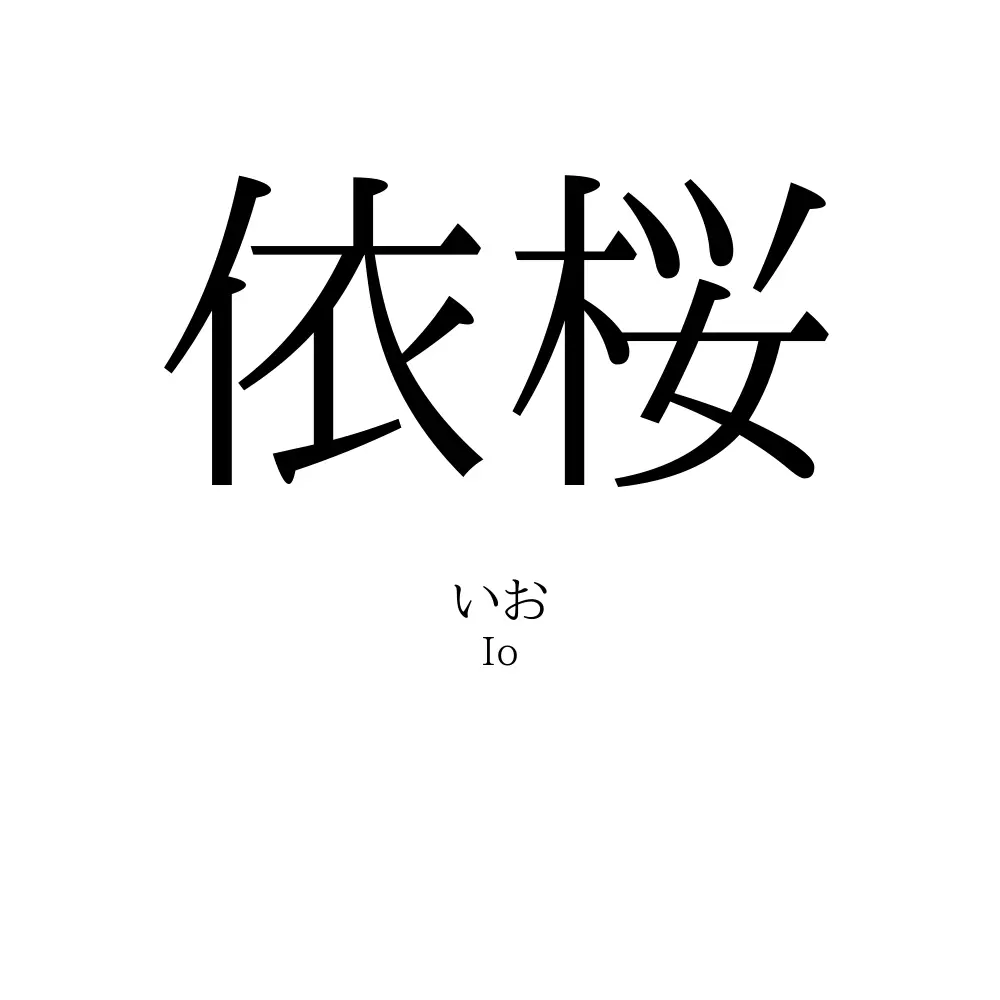 依桜