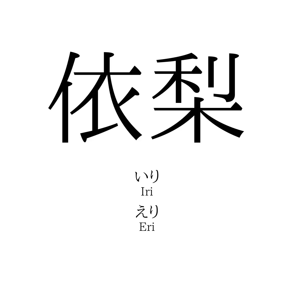依梨