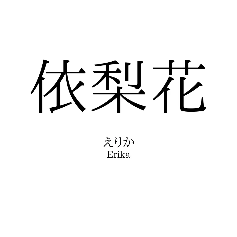 依梨花