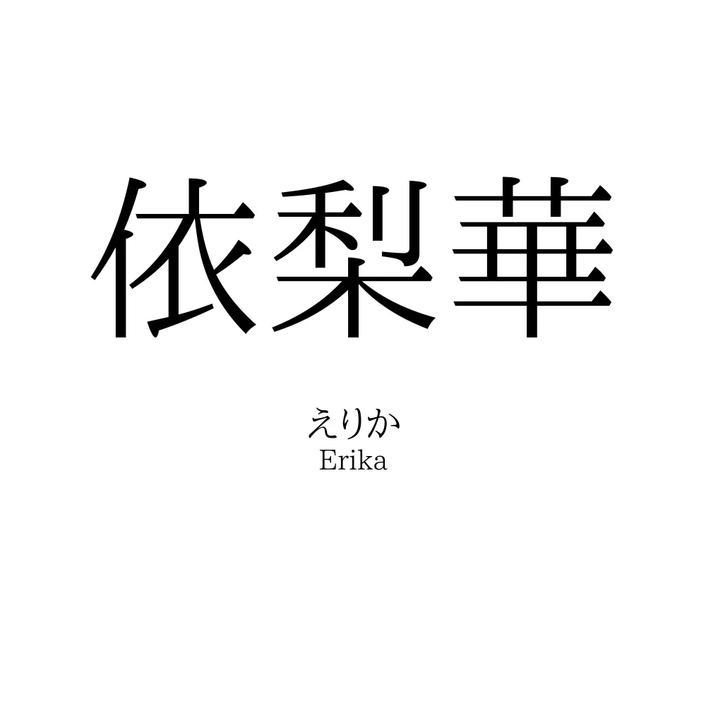 依梨華