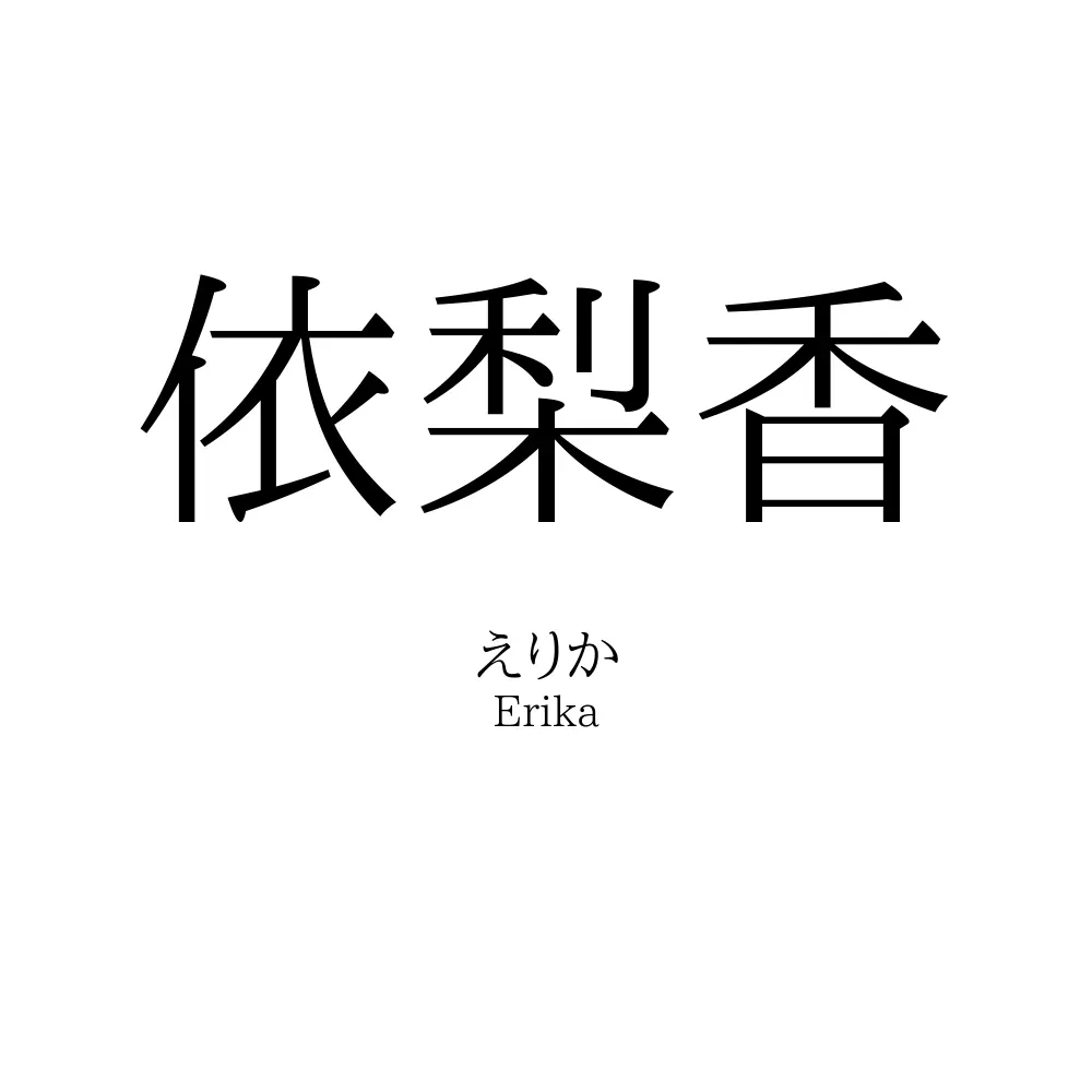 依梨香