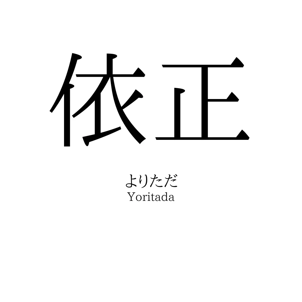 依正