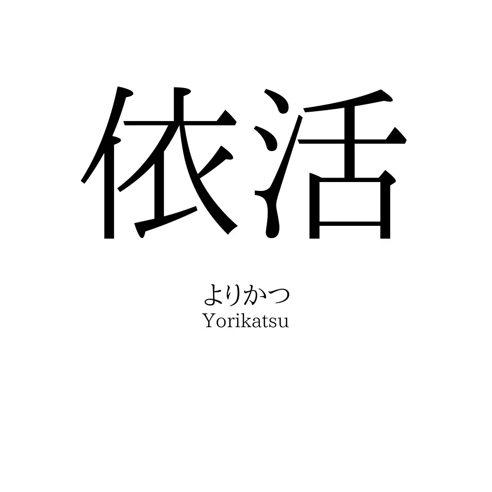 依活