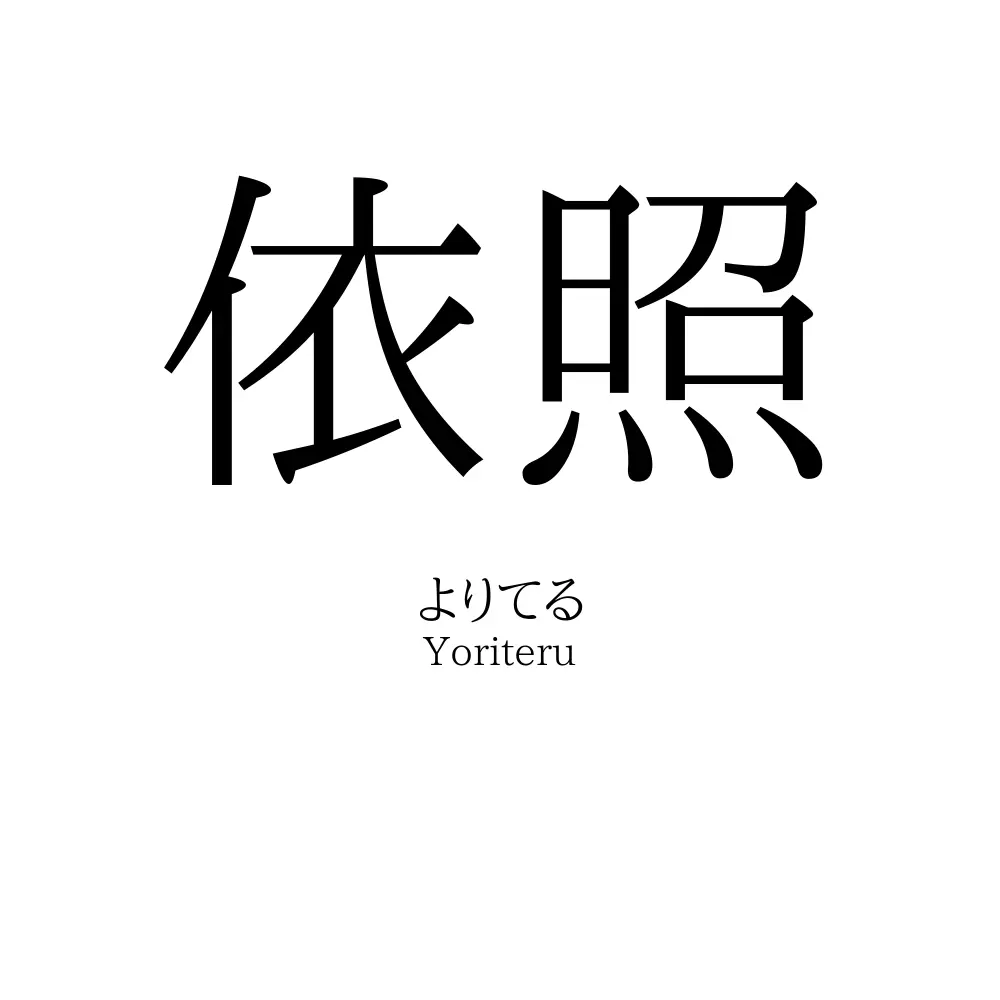 依照