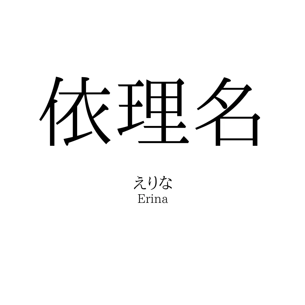 依理名