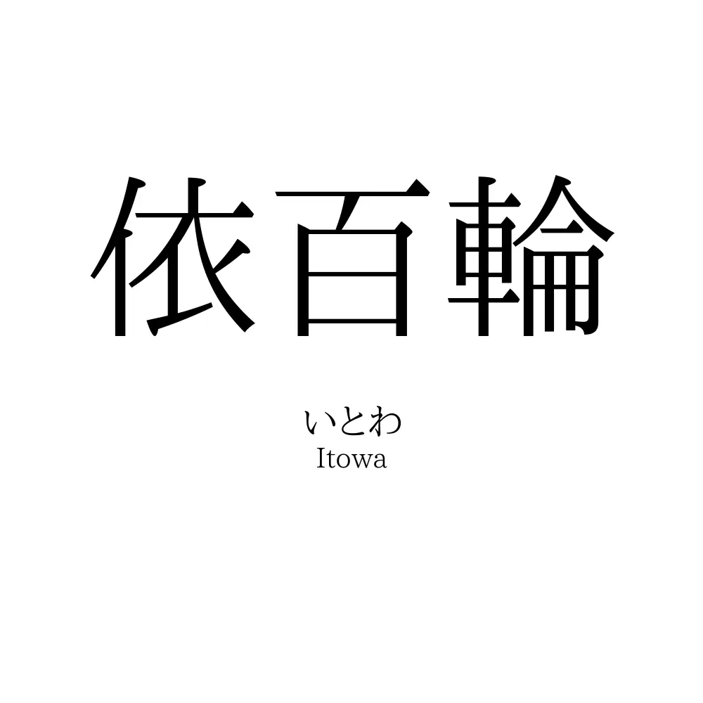 依百輪