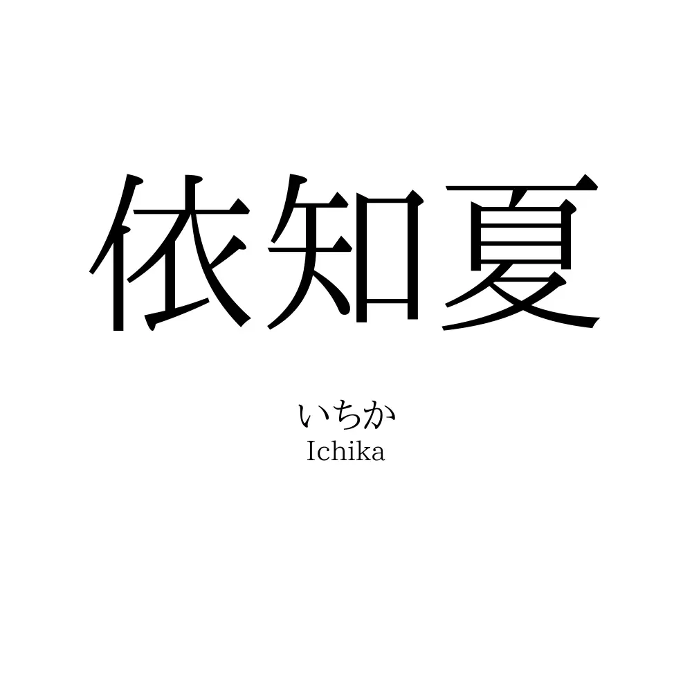依知夏
