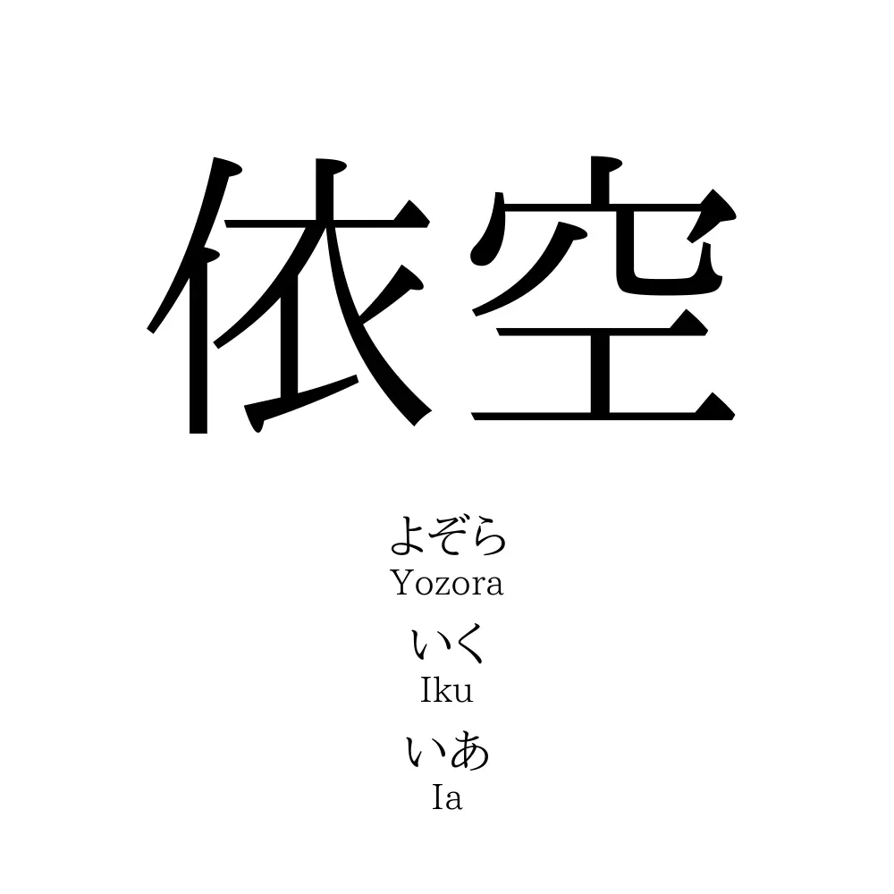 依空