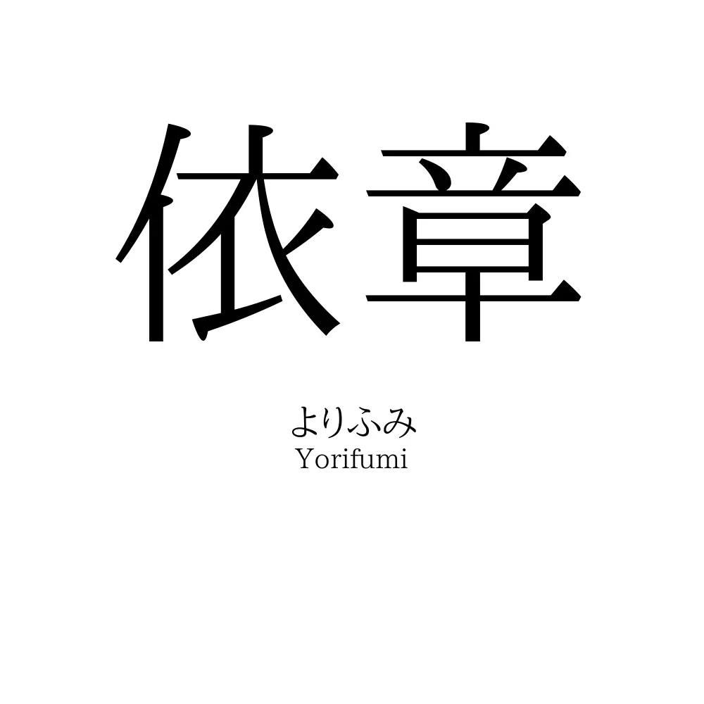 依章