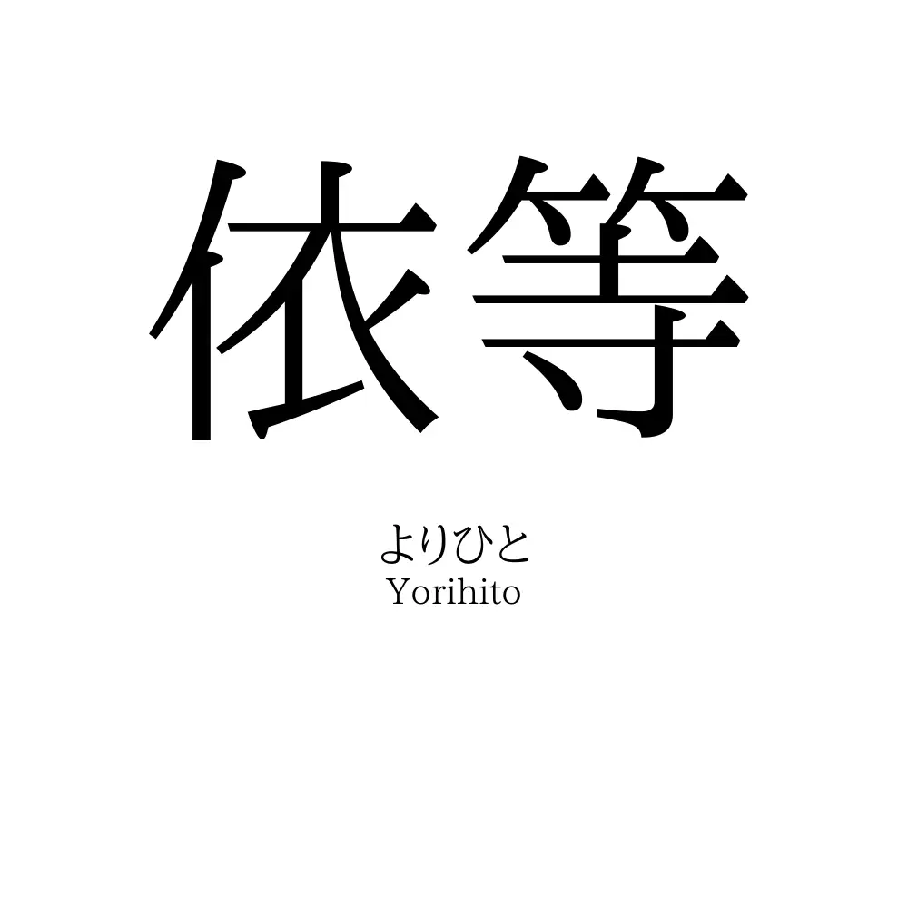 依等