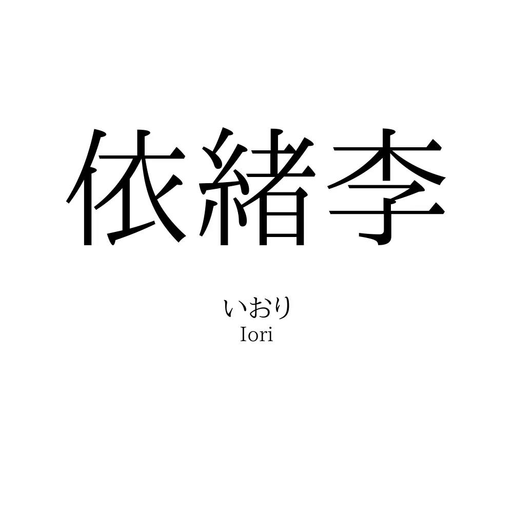 依緒李