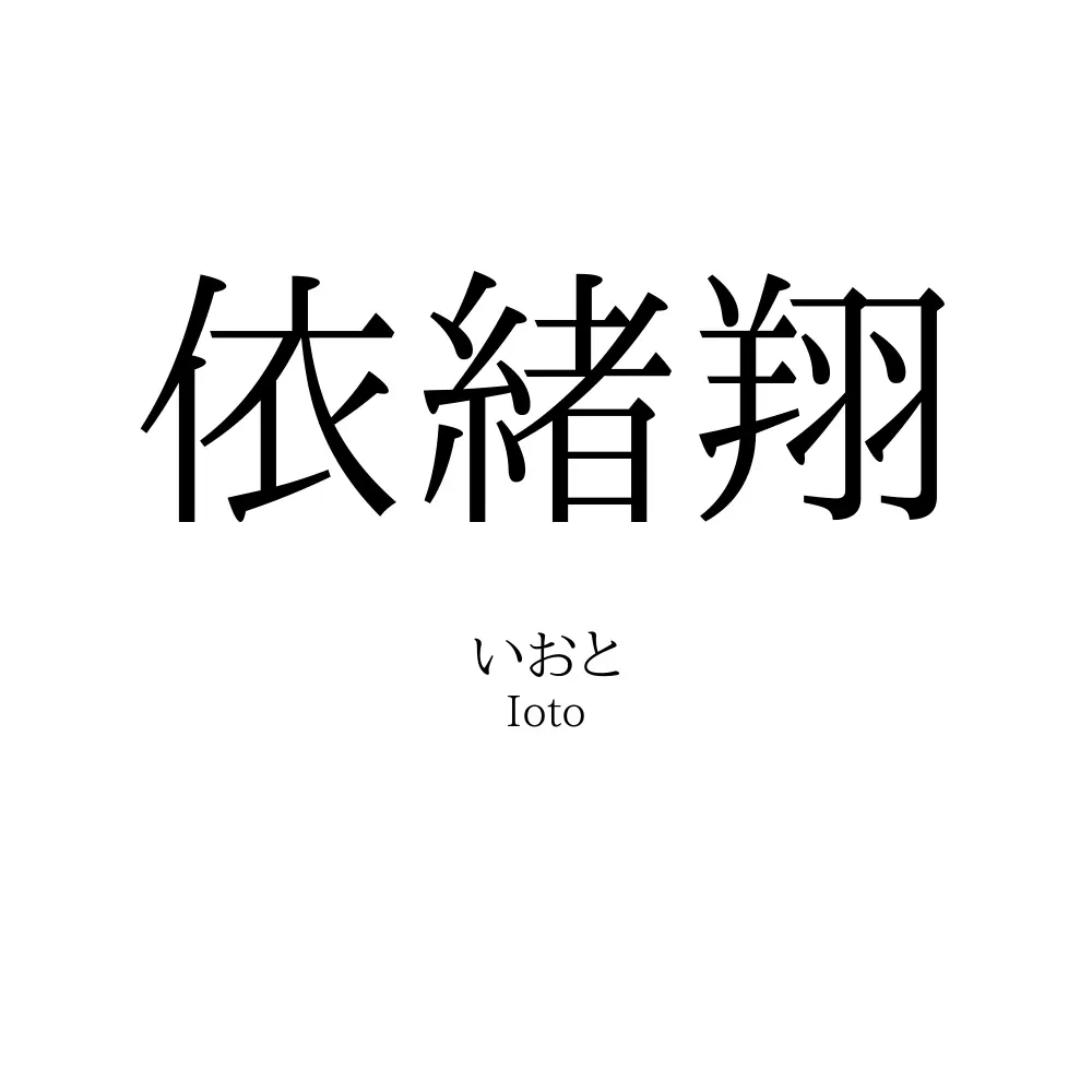 依緒翔