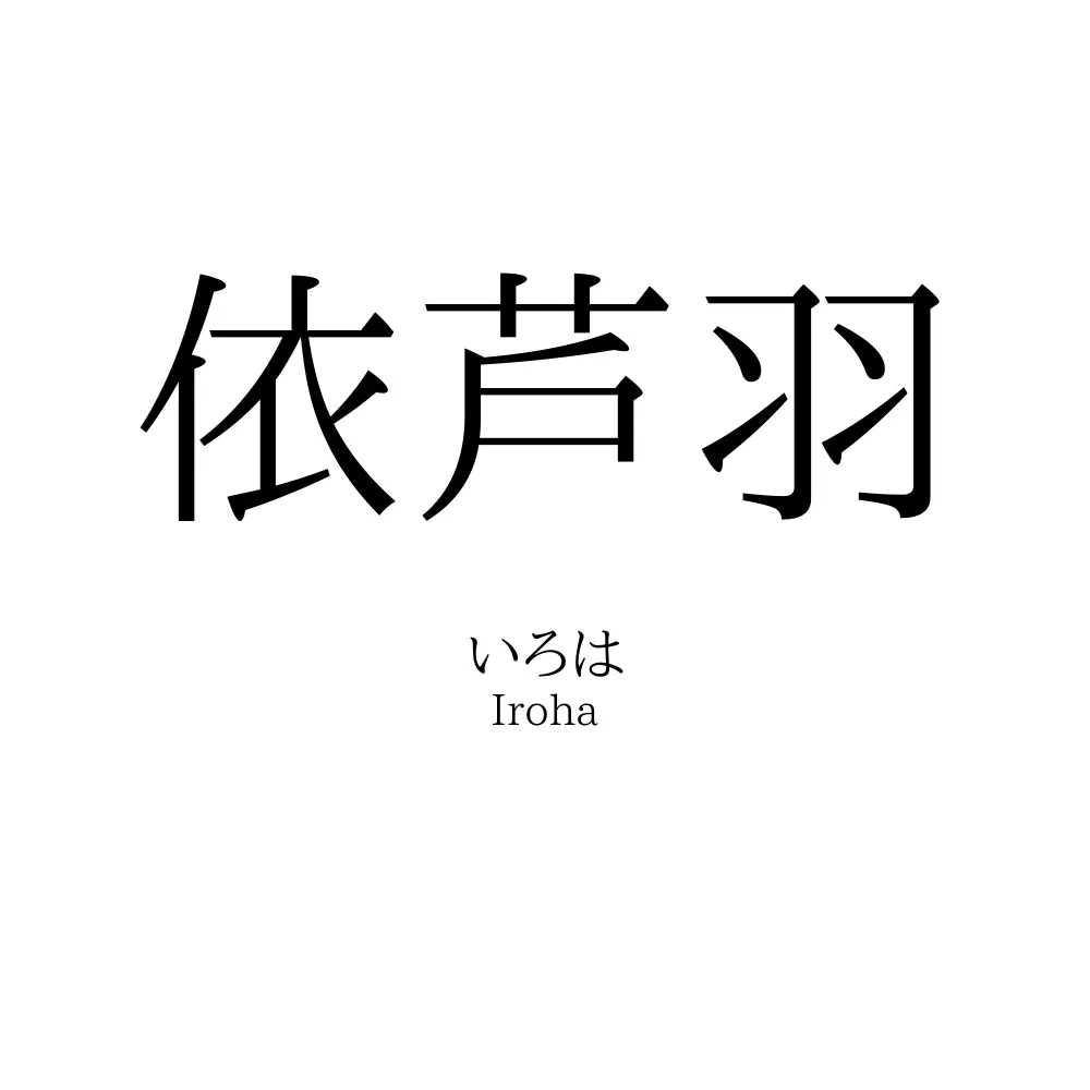 依芦羽