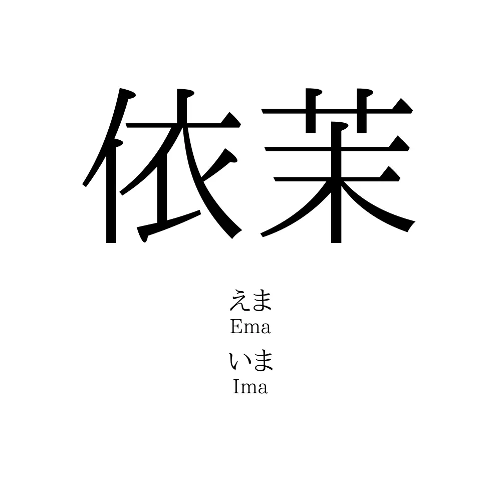 依茉