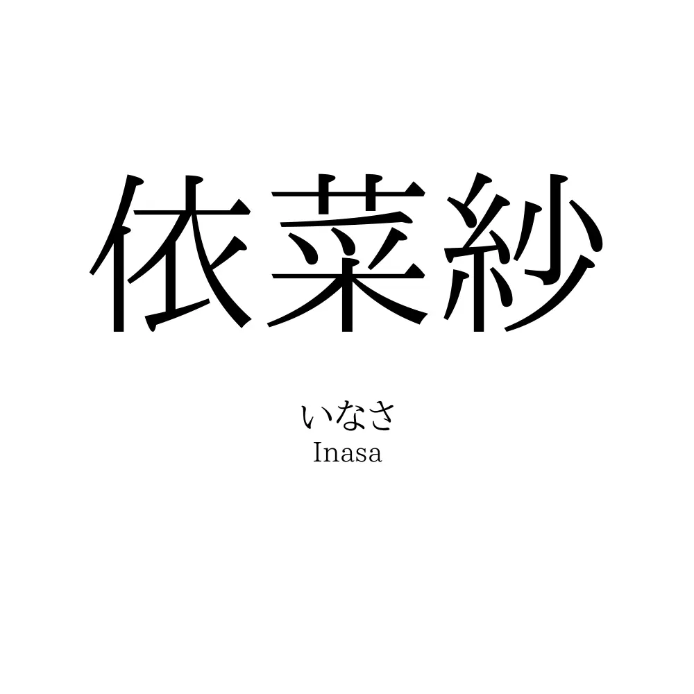 依菜紗