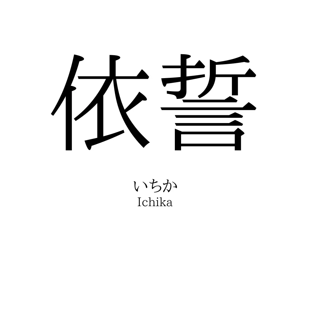 依誓